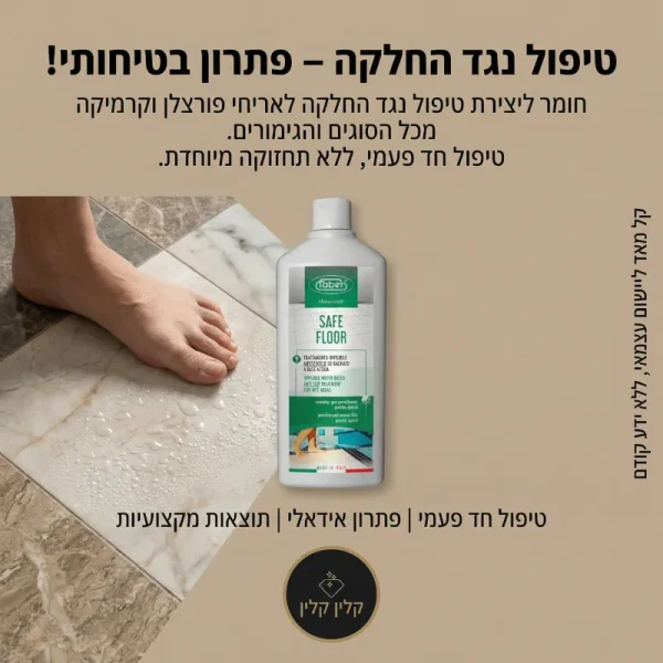 SAFE FLOOR הוא חומר נגד החלקה מקצועי מבית פאבר - החברה האיטלקית המובילה בתחום חומרי טיפול והגנה למשטחים מאז 1986. בניגוד לציפויים רגילים שנשחקים עם הזמן, SAFE FLOOR יוצר שינוי כימי קבוע במבנה המשטח באמצעות טכנולוגיית צריבה מיקרוסקופית מתקדמת.
