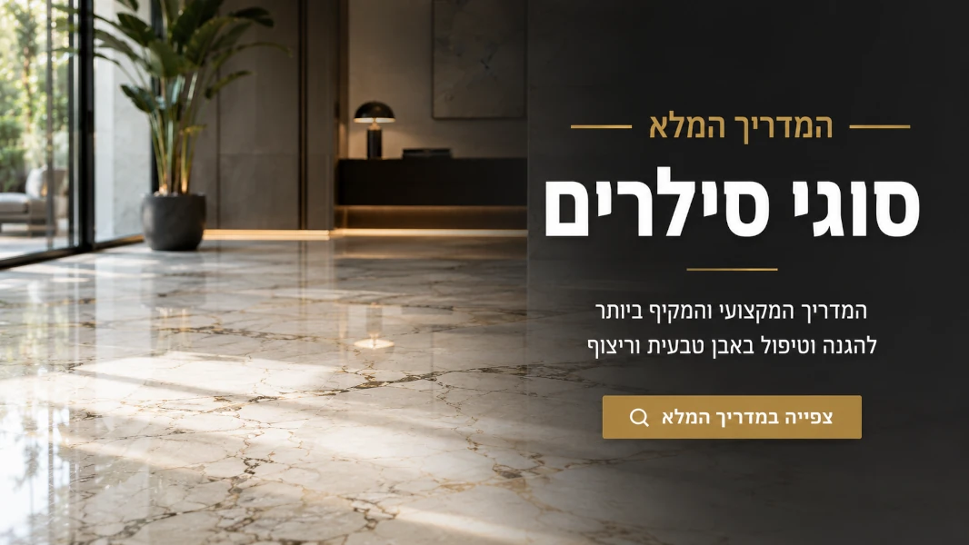 המדריך המלא לסוגי סילרים לאבן טבעית ולריצוף