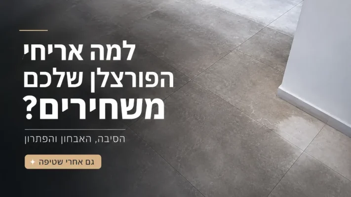 כתמים בהירים על רצפת גרניט פורצלן — תופעת ההשחרה המיקרוסקופית