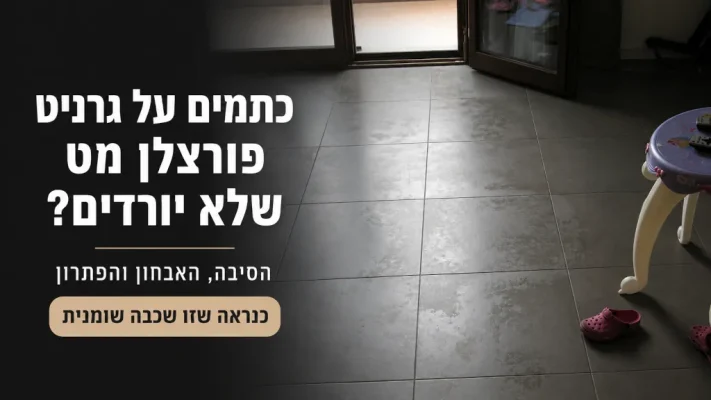 כתמים על גרניט פורצלן מט שלא יורדים בשטיפה — שכבה שומנית על אריח פורצלן